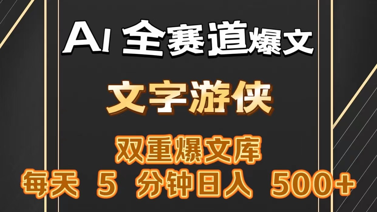 AI全赛道爆文玩法!一键获取，复制粘贴条条爆款，每天5分钟，日入500+-优优云网创