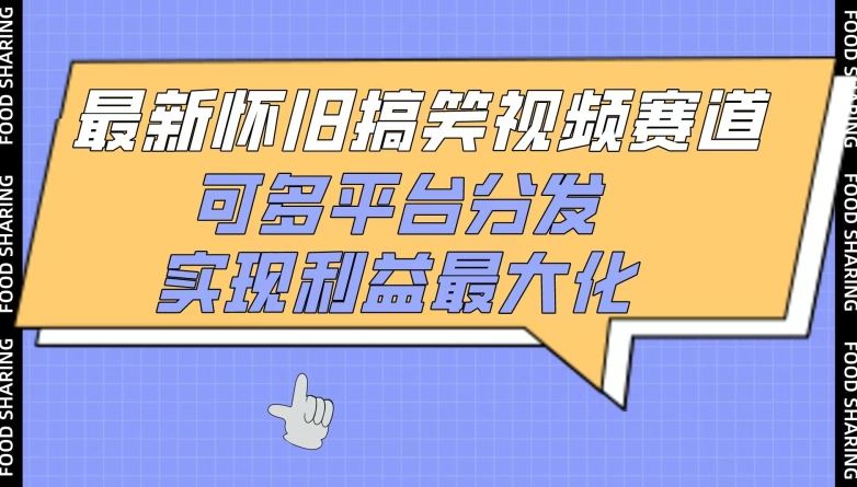 最新怀旧搞笑视频赛道,可多平台分发,实现利益最大化【揭秘】-优优云网创