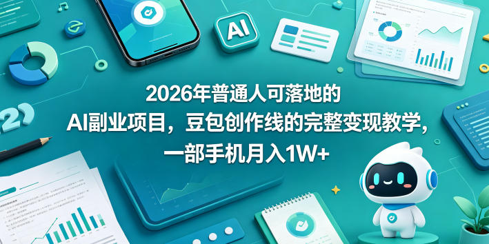 2026年普通人可落地的AI副业项目，豆包创作线的完整变现教学，一部手机月入1W+-优优云网创