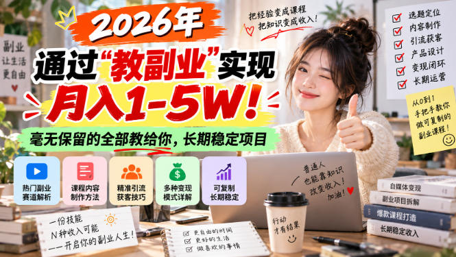 2026年通过“教副业”实现月入1-5W！毫无保留的全部教给你，长期稳定项目【揭秘】-优优云网创-中创网