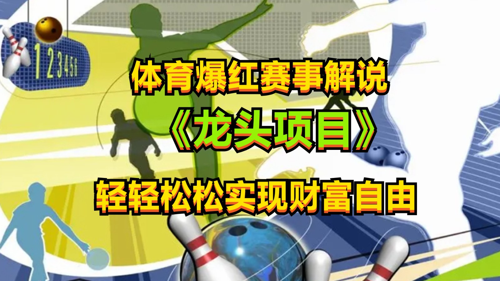 体育爆红赛事解说,最新的蓝海项目,小白也可日入2000+-优优云网创