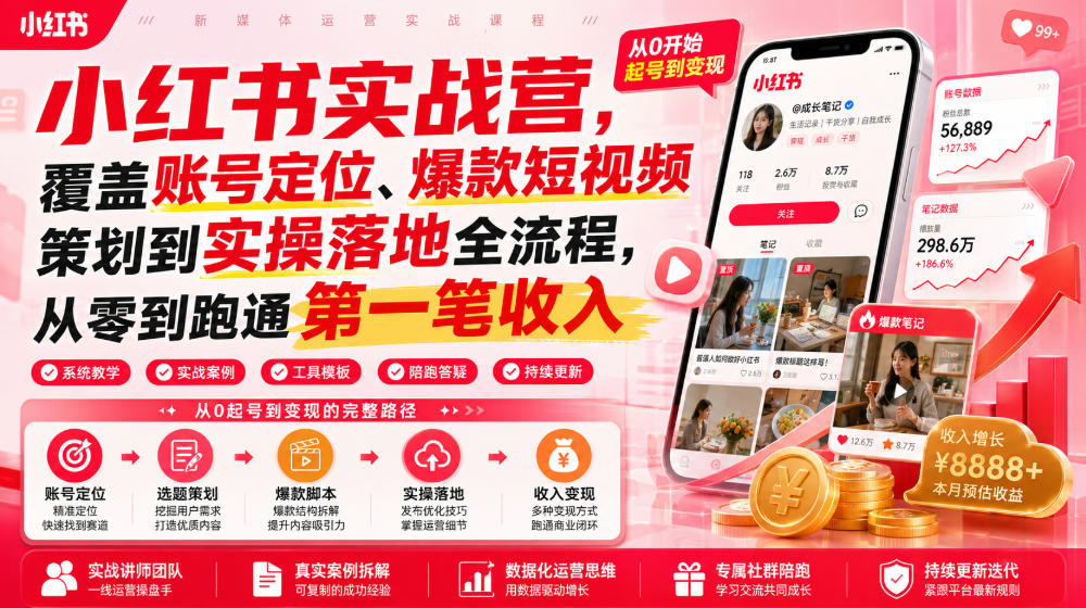 小红书实战营，覆盖账号定位、爆款短视频策划到实操落地全流程，从零到跑通第一笔收入-优优云网创