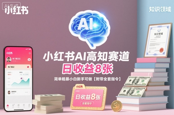 小红书AI高知赛道,日收益8张,简单粗暴小白新手可做【附带全套指令】