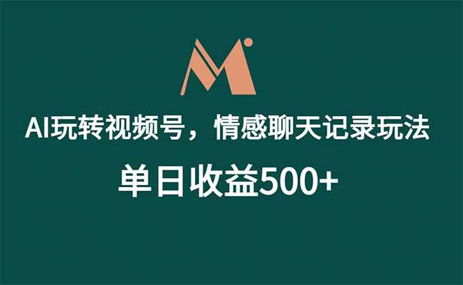 (18933期)AI玩转视频号,情感聊天记录玩法,单日收益500+-优优云网创