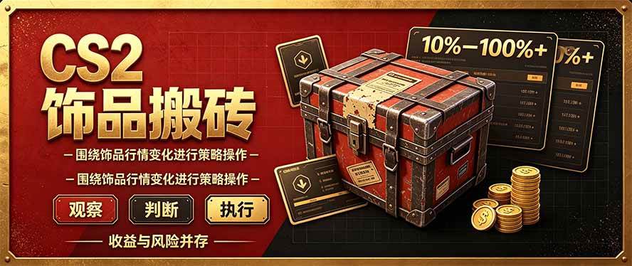 (20842期)CS2倒货,稳健的搬砖副业,每轮收益为10-100%+,小本金即可入局-优优云网创-中创网
