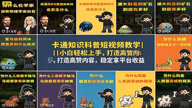 卡通知识科普短视频教学|小白轻松上手,打造高赞内容,稳定拿平台收益-优优云网创