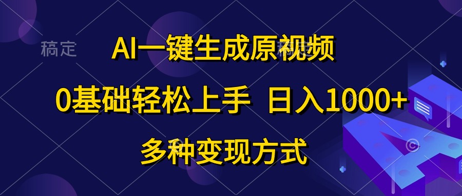 （10695期）AI一键生成原视频，0基础轻松上手，日入1000+，多种变现方式-优优云网创