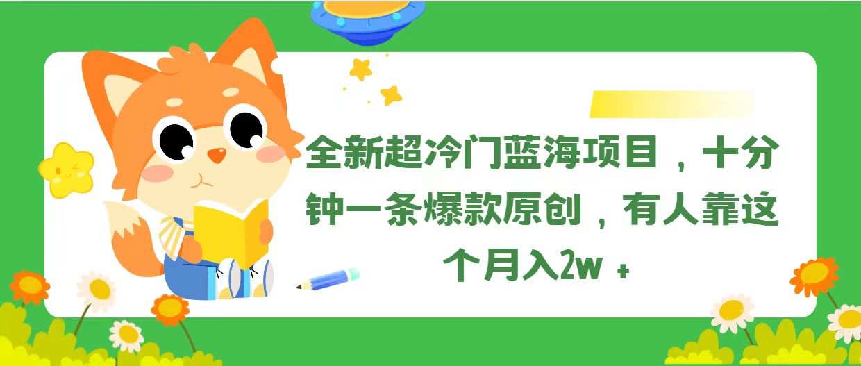 （11271期）全新超冷门蓝海项目，十分钟一条爆款原创，有人靠这个月入2w＋-优优云网创