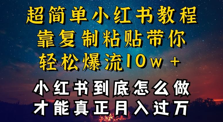 小红书博主到底怎么做,才能复制粘贴不封号,还能爆流引流疯狂变现,全是干货【揭秘】-优优云网创