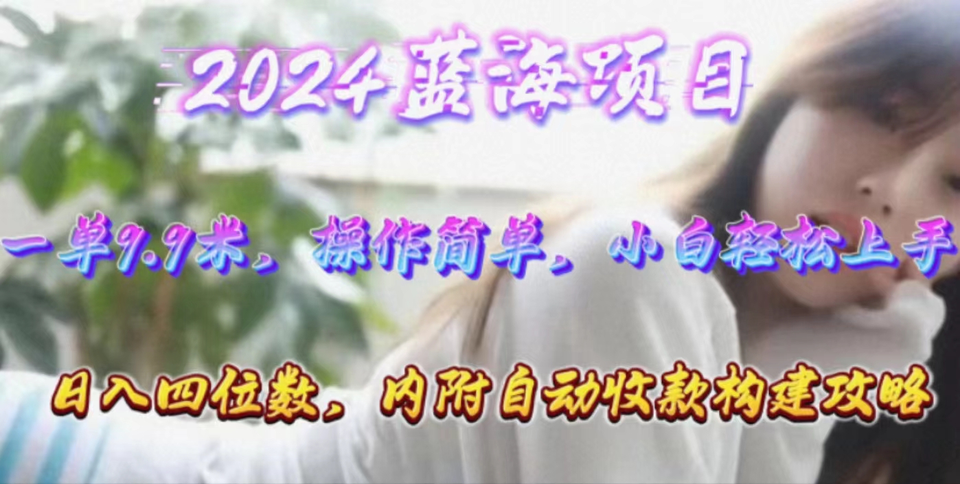 (10204期)年轻群体的蓝海市场,1单9.9元,操作简单,小白轻松上手,日入四位数-优优云网创