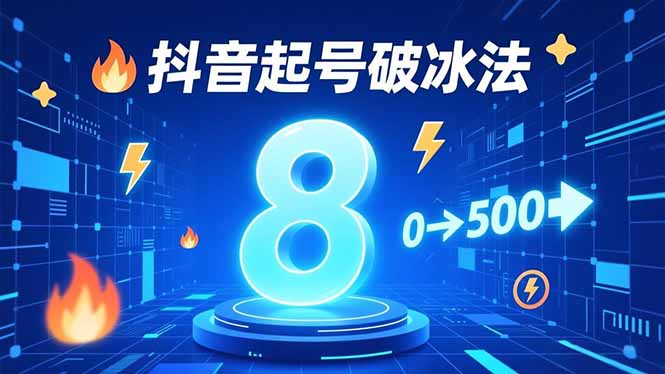 8种抖音起号破冰法,蹭热点、用数字人、做特效,7天冷启动,实现粉丝从0到500的突破-优优云网创