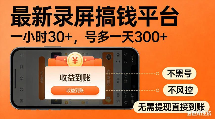 零撸手机项目录屏搞钱平台,一小时30+,号多一天300+,不黑号,不风控,无需提现直接到账【揭秘】-优优云网创