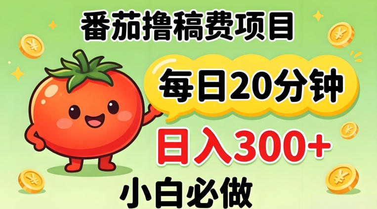 番茄撸稿费,每天20分钟,日入300+!0门槛躺賺,小白直接抄作业【揭秘】-优优云网创