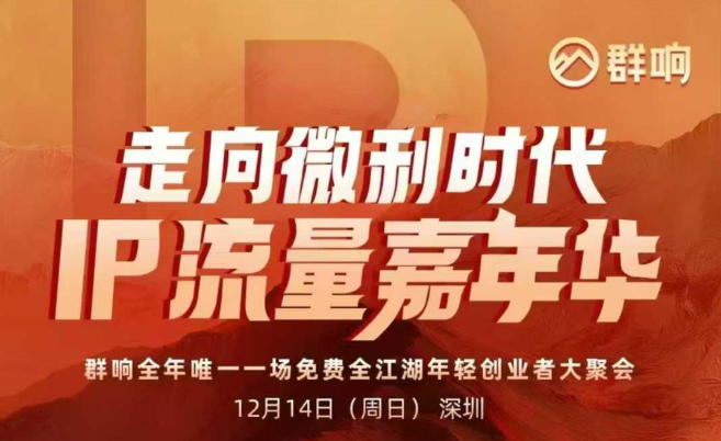 2025ip嘉年华万人12月14深圳线下课,走向微利时代,IP流量嘉年华,实操性极强的商业干货课-优优云网创