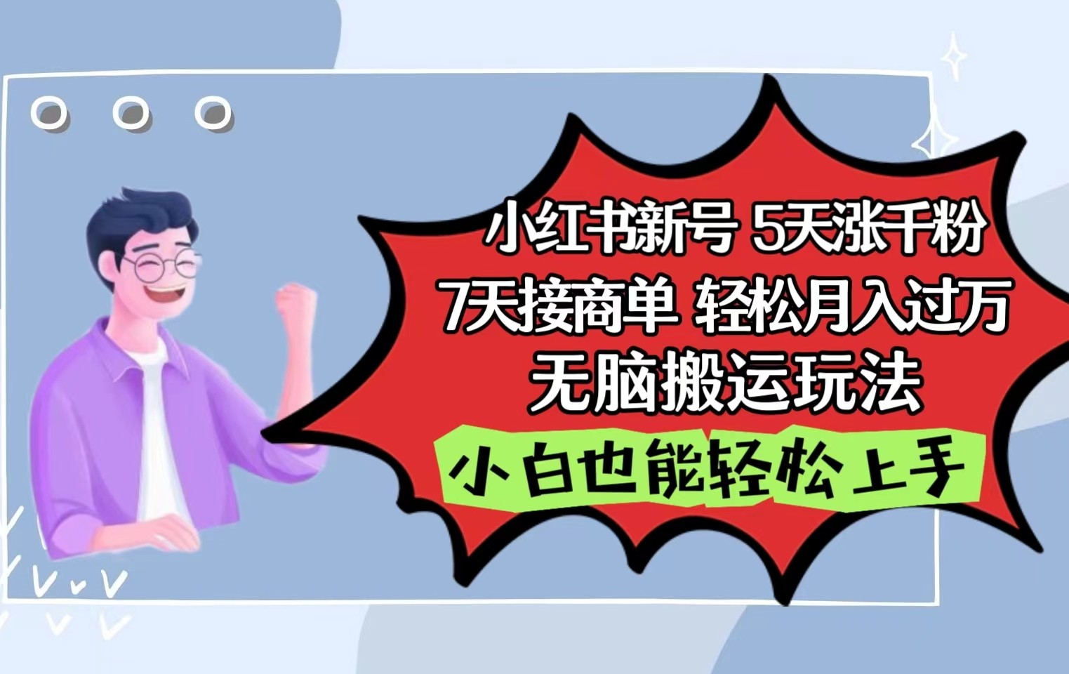 小红书影视泥巴追剧5天涨千粉7天接商单轻松月入过万无脑搬运玩法,小白也能轻松上手-优优云网创