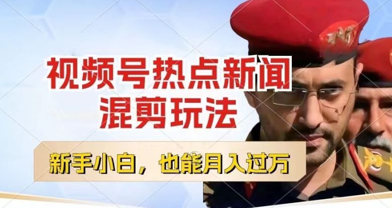 视频号创作者分成,热点新闻混剪玩法,小白也能轻松上手,每天一个小时,轻松月入过w【揭秘】-优优云网创