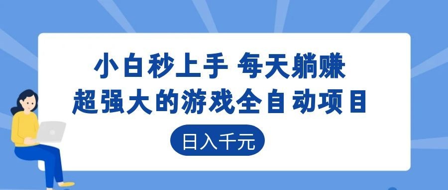 超强大的游戏自动化项目,日入几百,项目绿色长久,告别打工!-优优云网创