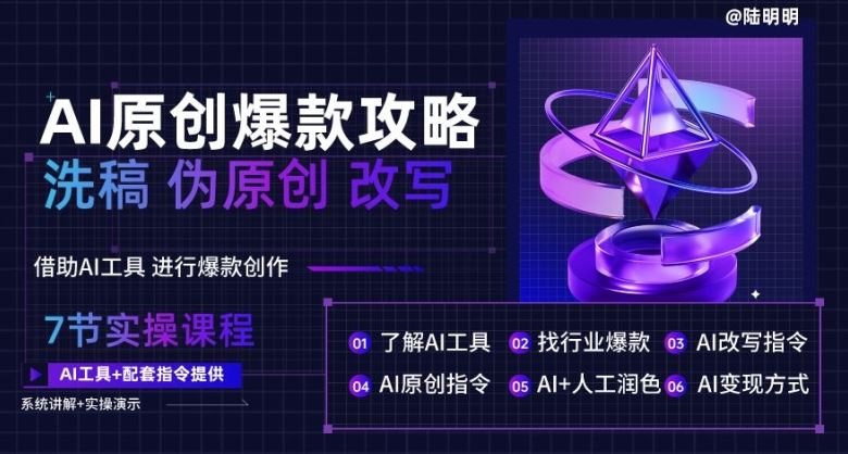 AI原创爆款攻略,洗稿改写伪原创必备,轻松创作10万+爆款文案【揭秘】-优优云网创
