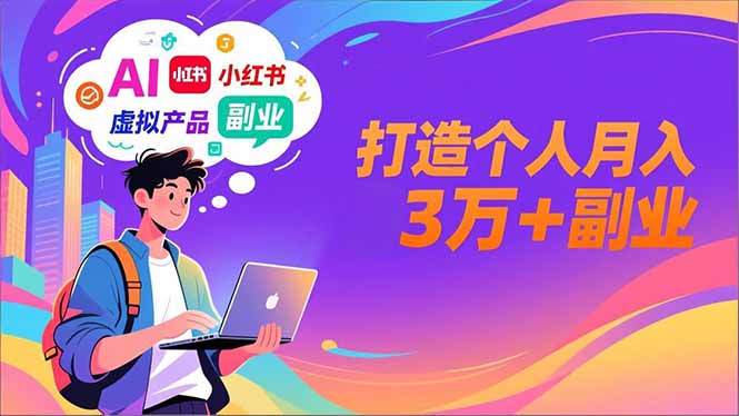 AI+小红书特训营,智能体搭建+虚拟产品原创+商业化变现,打造个人月入3万+副业-优优云网创