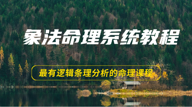 象法命理系统教程,最有逻辑条理分析的命理课程(56节)-优优云网创