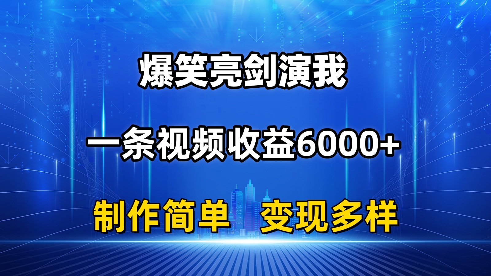 （11072期）抖音热门爆笑亮剑演我，一条视频收益6000+，条条爆款，制作简单，多种变现-优优云网创