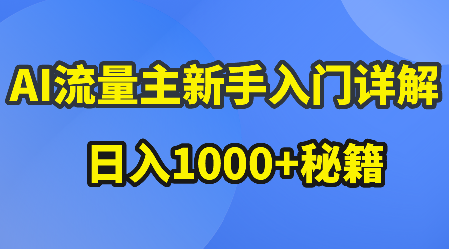 (10352期)AI流量主新手入门详解公众号爆文玩法,公众号流量主日入1000+秘籍-优优云网创