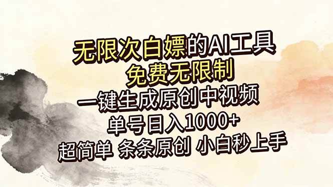 (18662期)超强大的AI工具,免费无限制,一键生成原创中视频,单号日入1000+,小白秒上手 (18662期)超强大的AI工具,免费无限制,一键生成原创中视频,单号日入1000+,小白秒上手