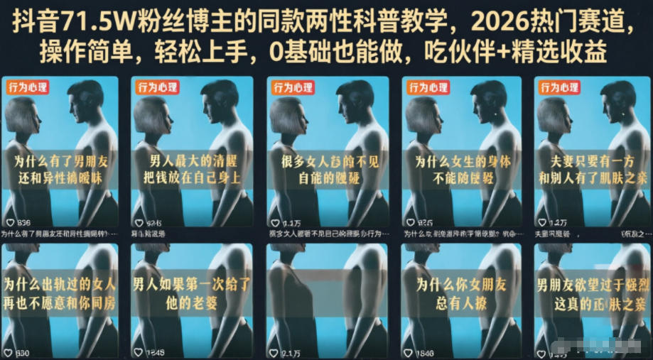 抖音71.5W粉丝博主的同款两性科普教学,2026热门赛道,操作简单,轻松上手,0基础也能做,吃伙伴+精选收益-优优云网创