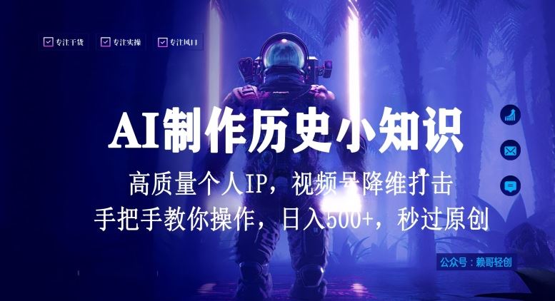 视频号AI制作历史小知识,日入1000+高质量原创个人ip,秒过原创,降维打击,全网首发【揭秘】-优优云网创