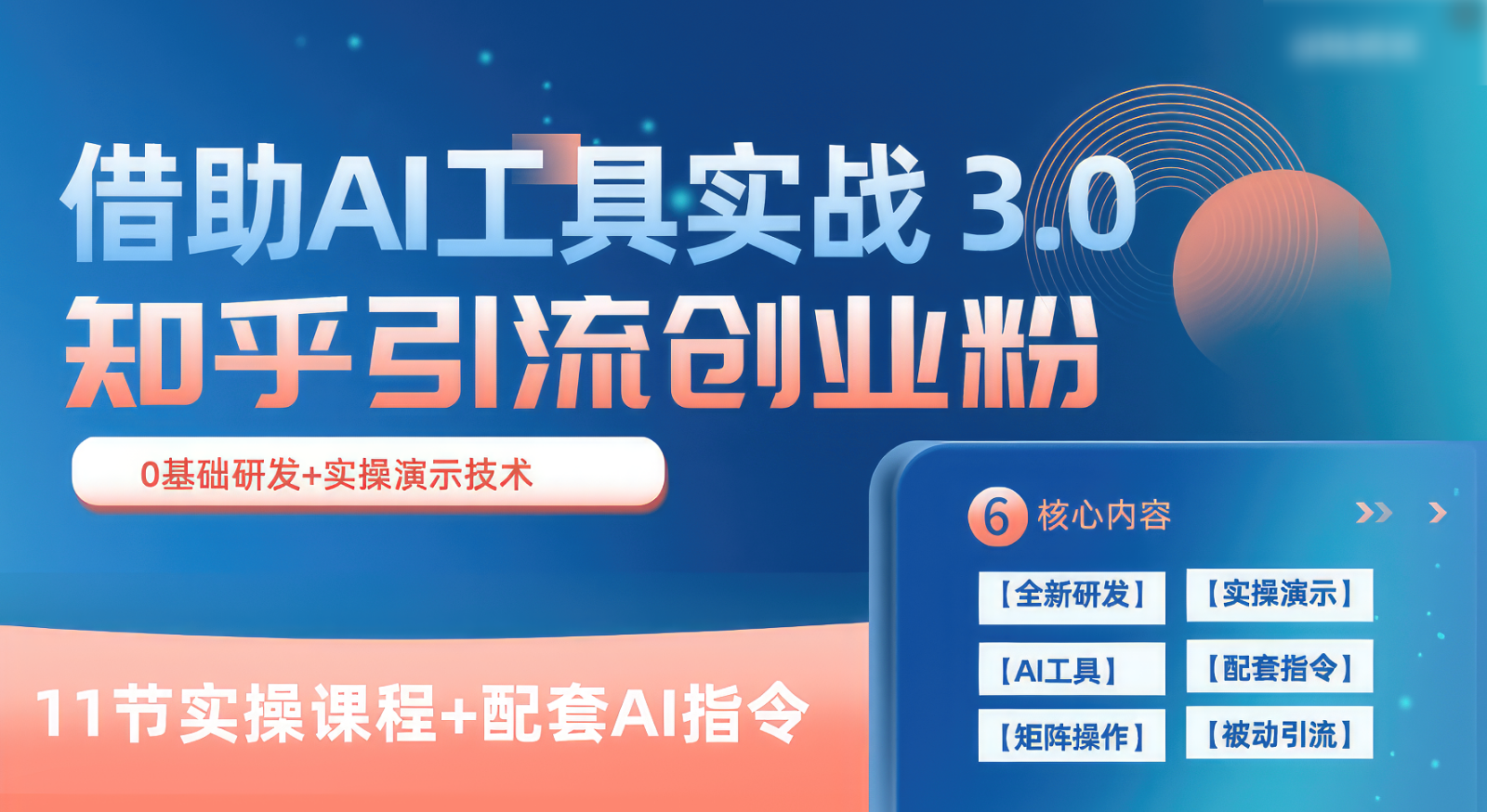 知乎引流精准创业粉 3.0(11节课),借助AI工具实战,每天获客100+-优优云网创