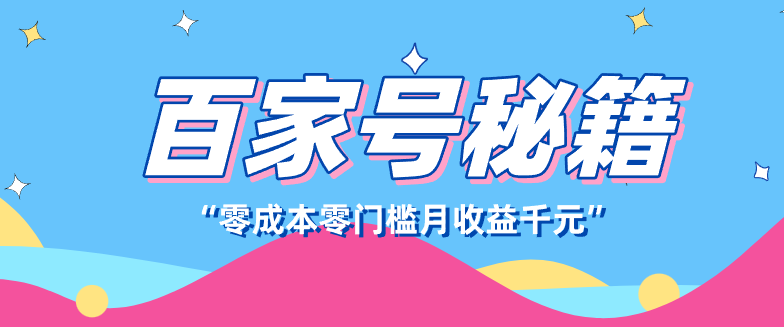 百家号创作者分成计划,新蓝海赛道,新人可做简单易学,月收入千元-优优云网创