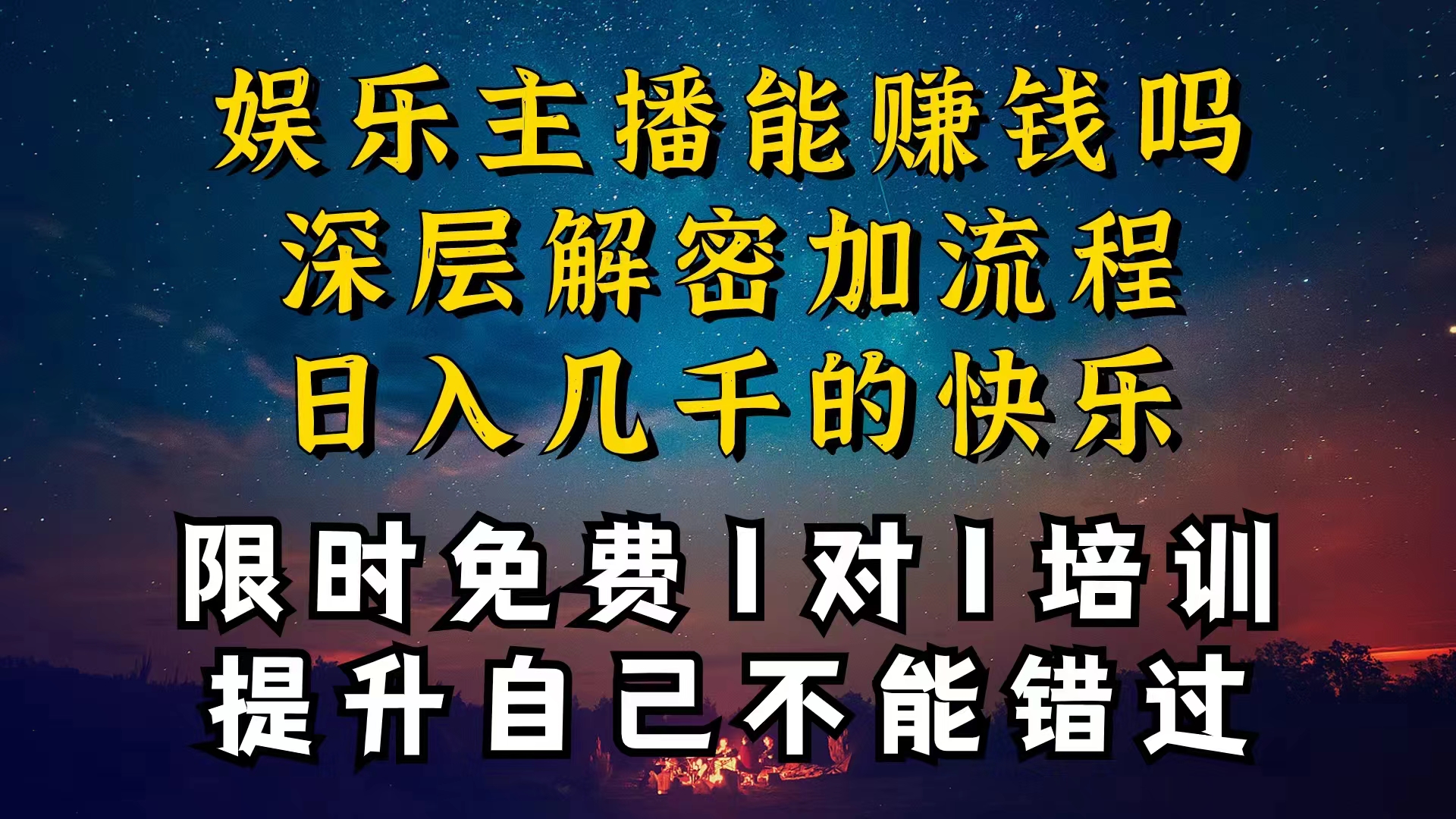 (10922期)现在做娱乐主播真的还能变现吗,个位数直播间一晚上变现纯利一万多,到…-优优云网创