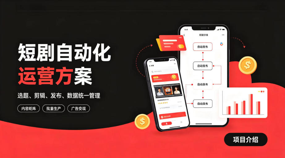 快手全自动短剧矩阵项目|自动化分发,流量持续变现【揭秘】-优优云网创