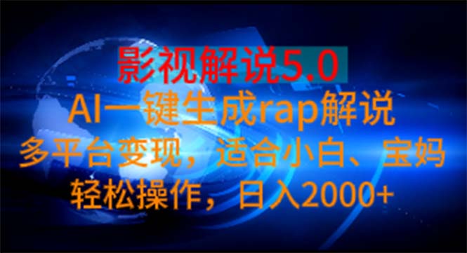 (11219期)影视解说5.0 AI一键生成rap解说 多平台变现,适合小白,日入2000+-优优云网创