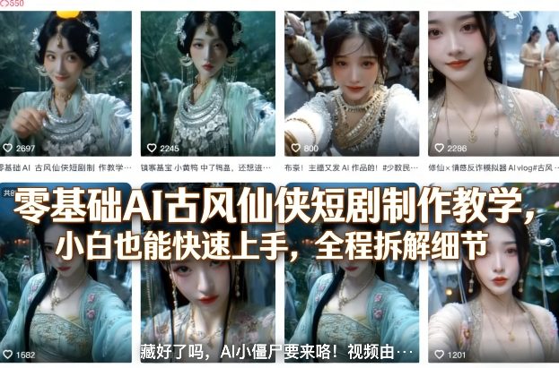 零基础AI古风仙侠短剧制作教学,小白也能快速上手,全程拆解细节-优优云网创