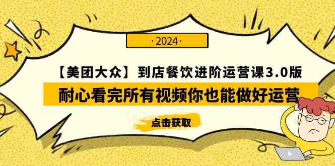 (9723期)【美团-大众】到店餐饮 进阶运营课3.0版,耐心看完所有视频你也能做好运营-优优云网创