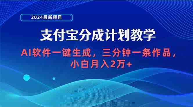 (9880期)2024最新项目,支付宝分成计划 AI软件一键生成,三分钟一条作品,小白月…-优优云网创
