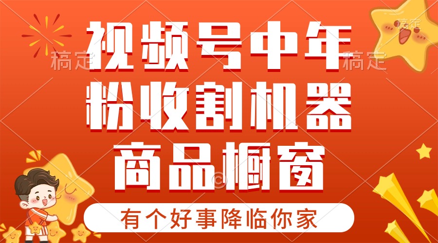 (10874期)【有个好事降临你家】-视频号最火赛道,商品橱窗,分成计划 条条爆-优优云网创