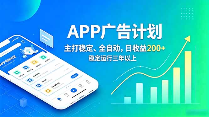 长期稳定APP广告自动化创收计划,稳定运行三年以上。日收益200+-优优云网创