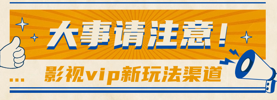 借助影视vip会员做网盘拉新,无脑搬运,蹭热点日赚500+-优优云网创