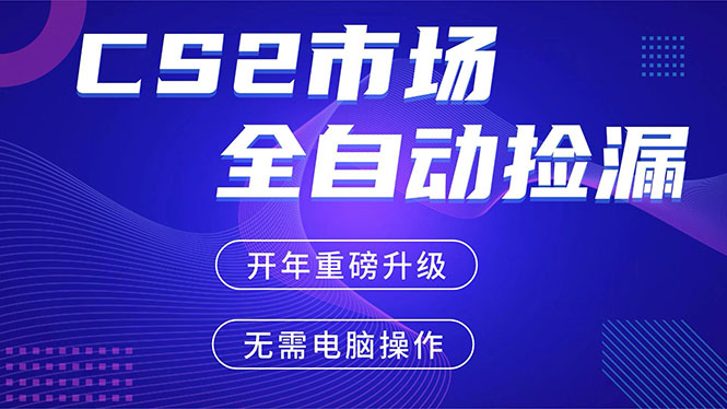 CS2平台自动掘金,蓝海市场,手机即可完成所有操作,稳定每日300+,支持任何形式验证-优优云网创