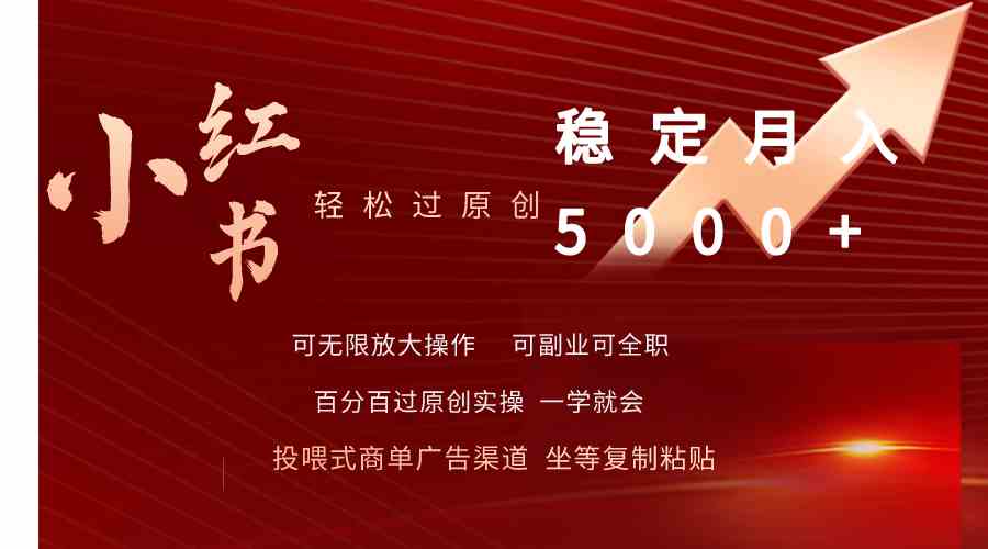 (9792期)小红书轻松过原创稳定月入5000+-优优云网创