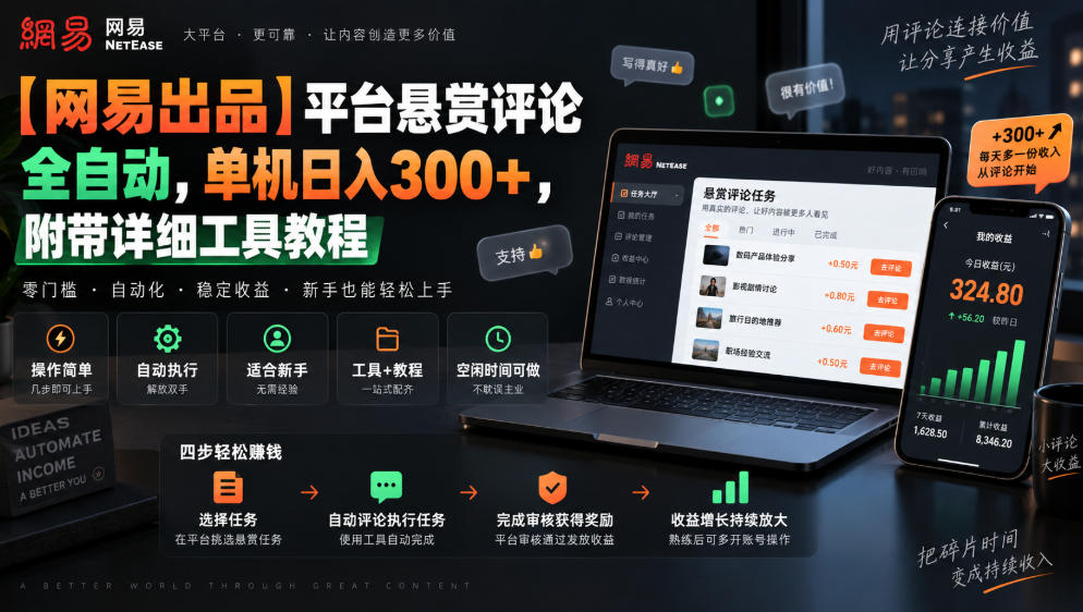 【网易出品】平台悬赏评论全自动,单机日入300+,附带详细工具教程【揭秘】-优优云网创-中创网