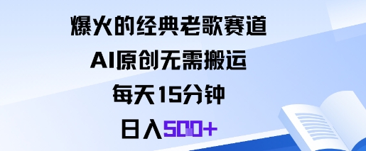 爆火的经典老歌赛道,AI原创无需搬运。每天15分钟,日入5张+-优优云网创