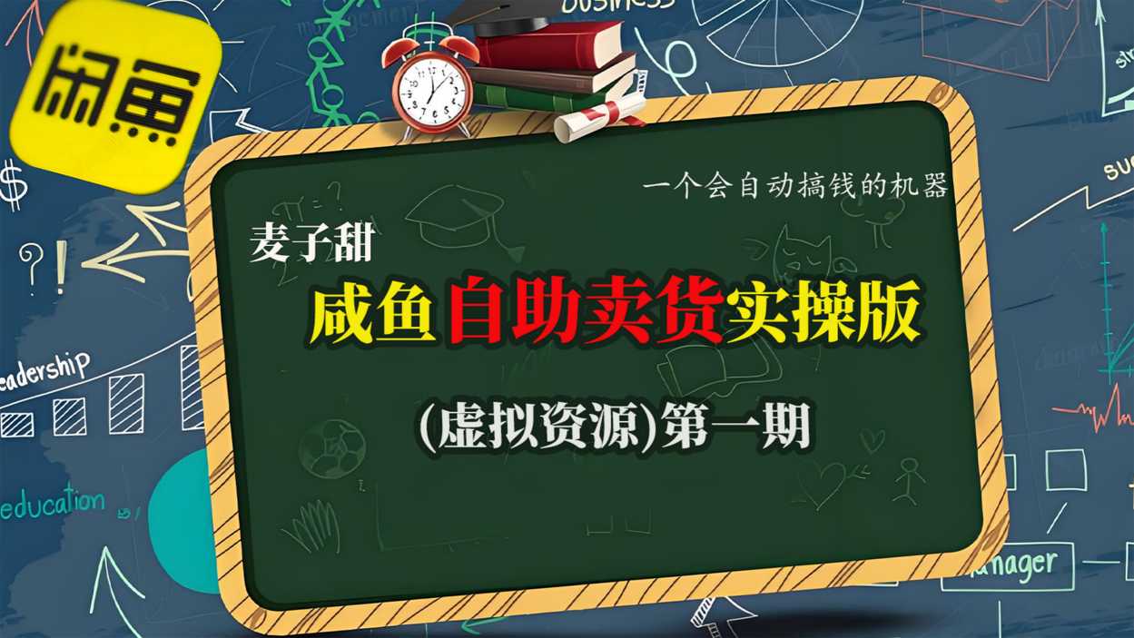 麦子甜咸鱼自助卖货实操版(虚拟资源)一个会自动搞钱的机器-优优云网创