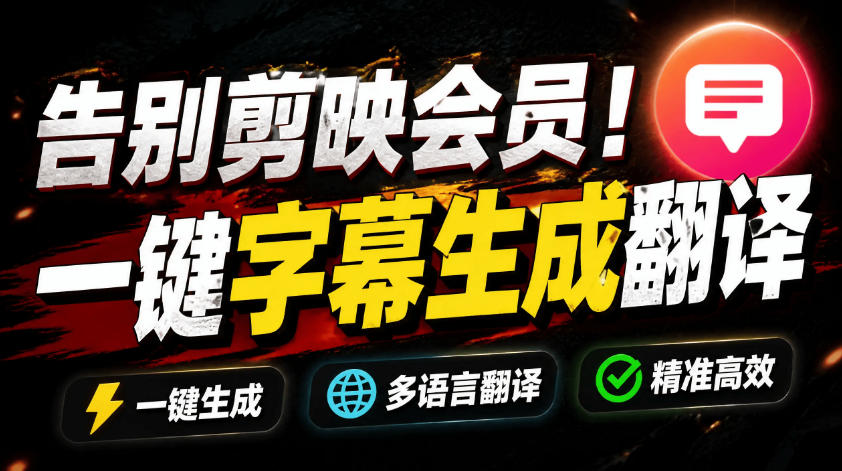 从此告别剪映会员？开源视频字幕生成器，支持离线本地GPU加速运行，一键视频翻译及字幕生成，妙幕-优优云网创