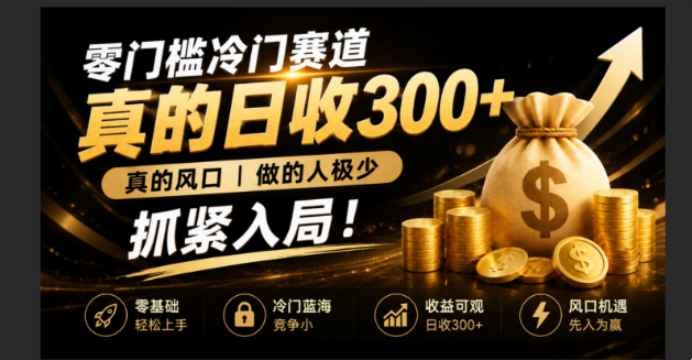 零成本冷门赛道,真的日300+真风口,做得人极少!赶紧入局,超级简单!-优优云网创