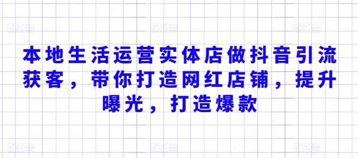 本地生活运营实体店做抖音引流获客,带你打造网红店铺,提升曝光,打造爆款-优优云网创