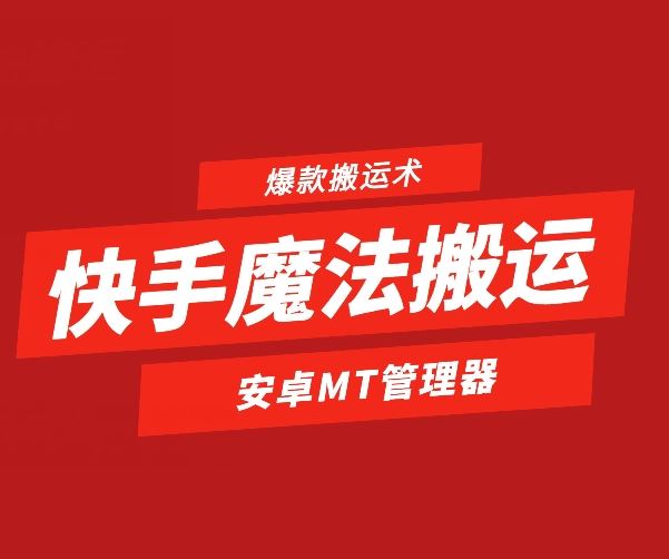 快手魔法搬运,1:1爆款搬运术,仅限安卓手机-优优云网创