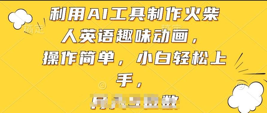 利用AI工具制作火柴人英语趣味动画，操作简单，小白轻松上手【揭秘】-优优云网创